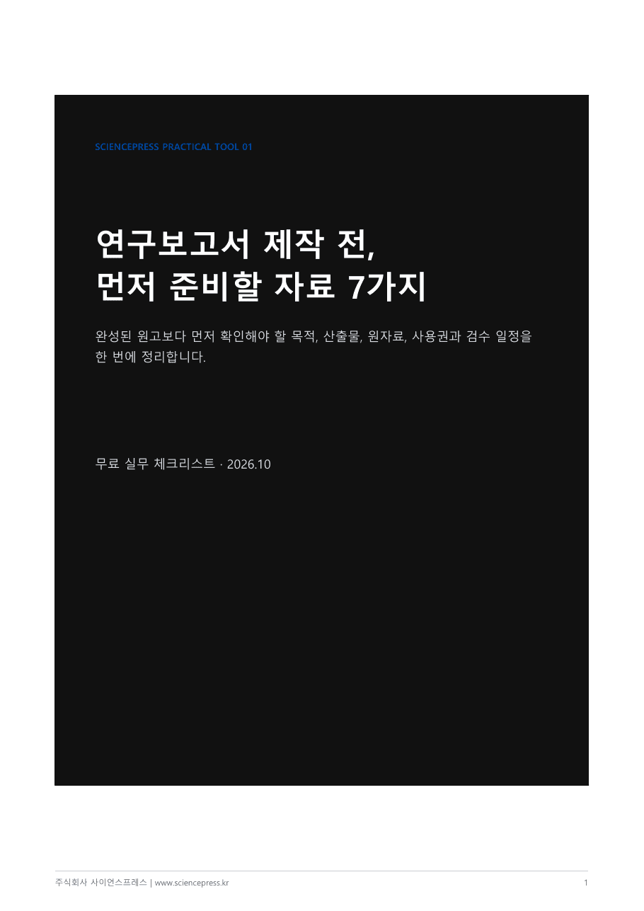연구보고서 제작 전 준비자료 체크리스트 표지 미리보기